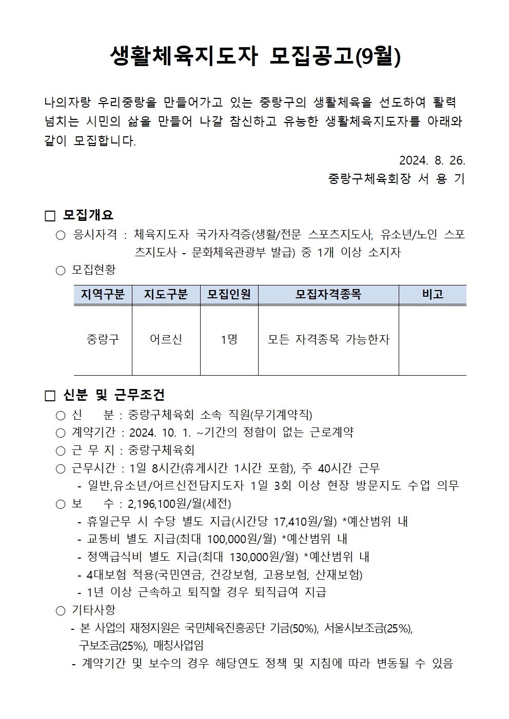 생활체육지도자 모집공고(24년 10월 입사자)001.jpg