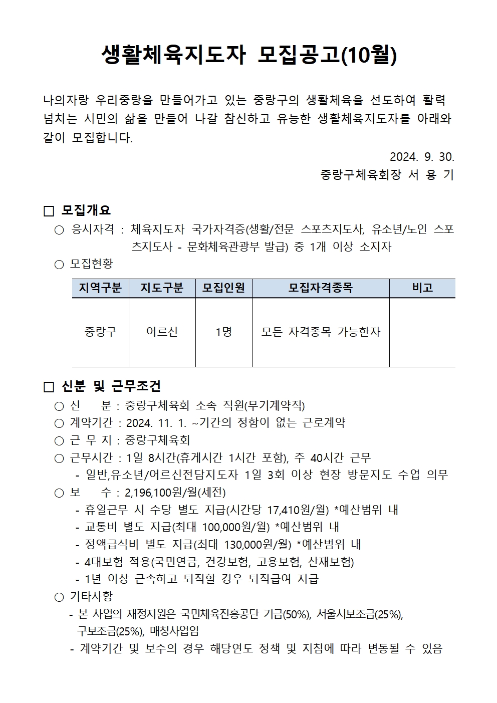 생활체육지도자 모집공고(24년 11월 입사자)001.jpg