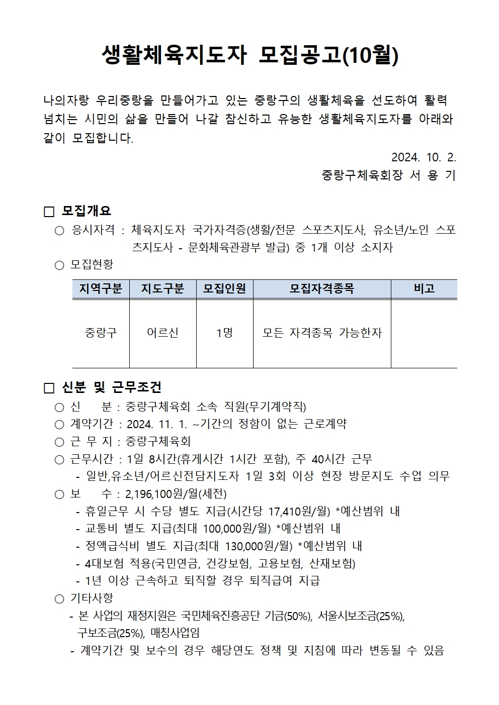 생활체육지도자 모집공고(24년 11월 입사자)001.jpg