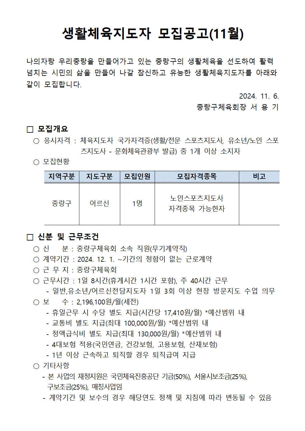 생활체육지도자 모집공고(24년 12월 입사자)001.gif