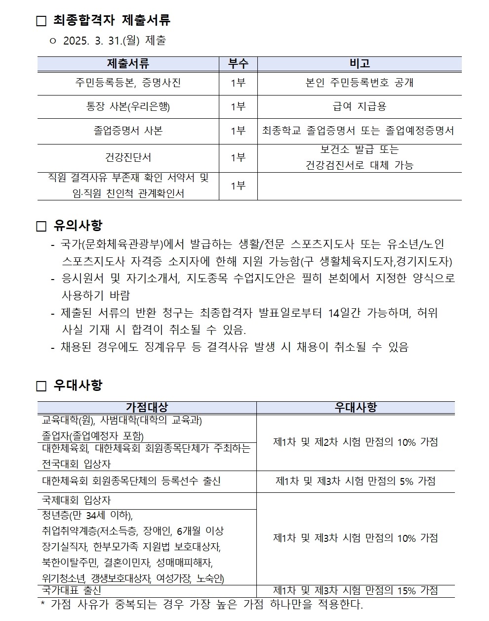 2. 생활체육지도자 모집공고(25년 4월 입사자)004.jpg